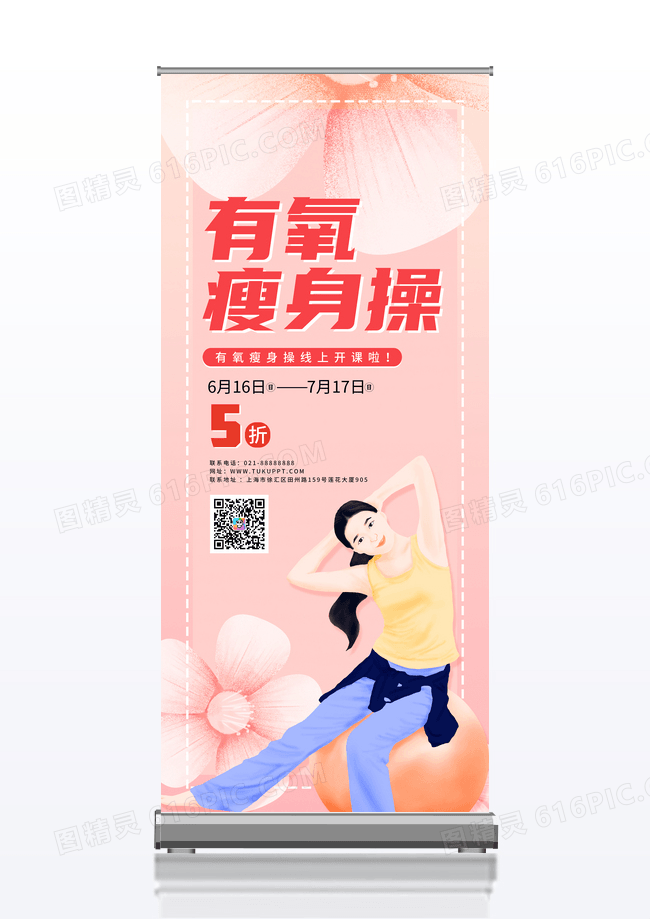 粉色有氧瘦身操运动健身易拉宝展架