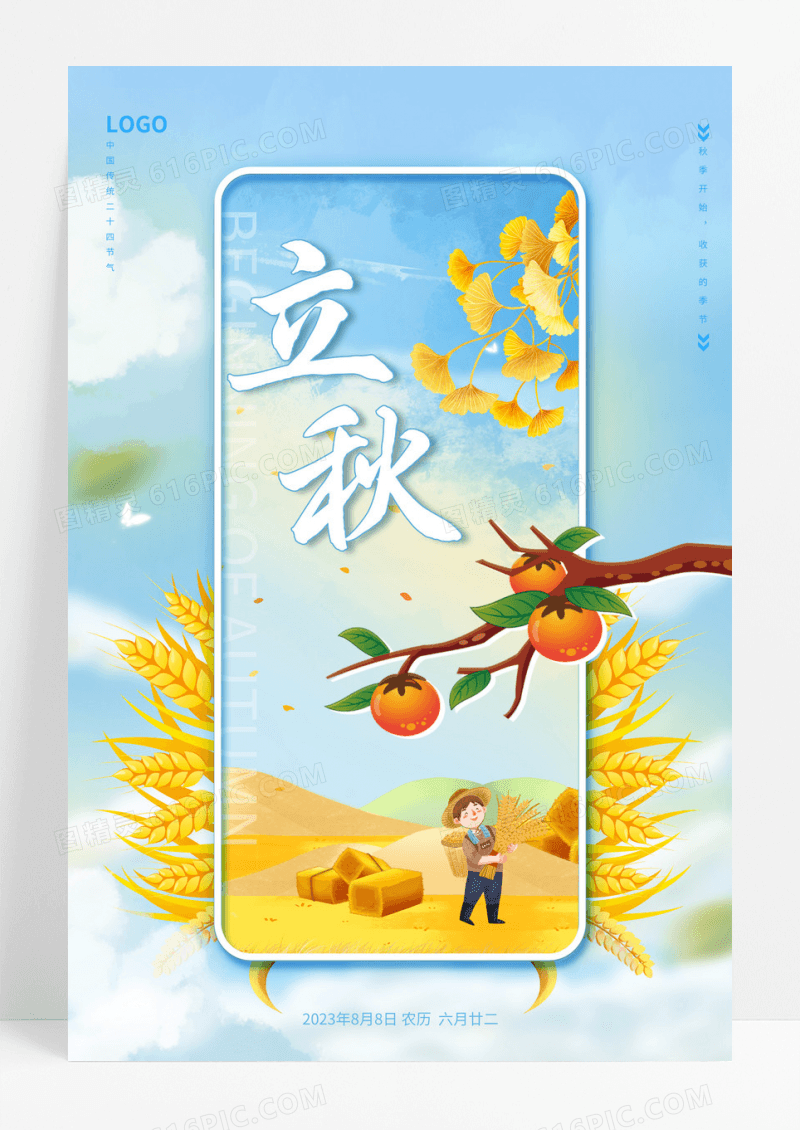 蓝色唯美立秋节气丰收创意海报