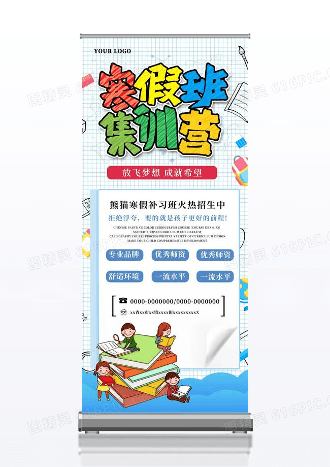 简约蓝色寒假冲刺班招生宣传展架