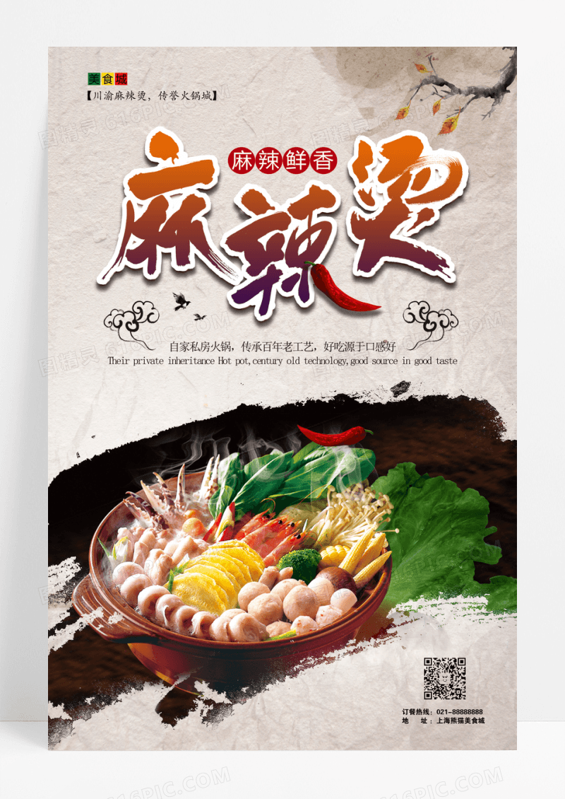 简约大气中国风餐厅美食麻辣烫海报