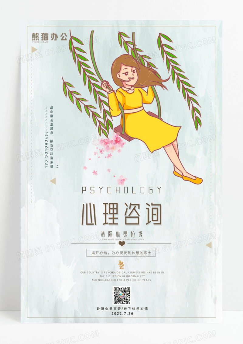 清新心理咨询治愈系海报