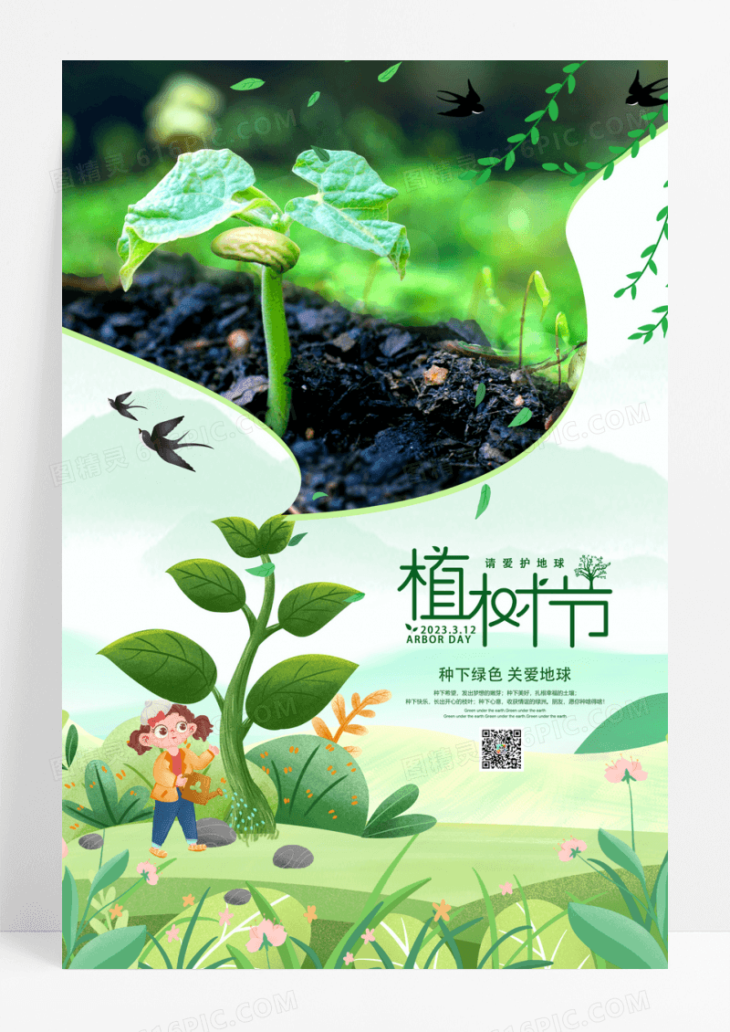 绿色简约卡通剪纸风植树节宣传海报