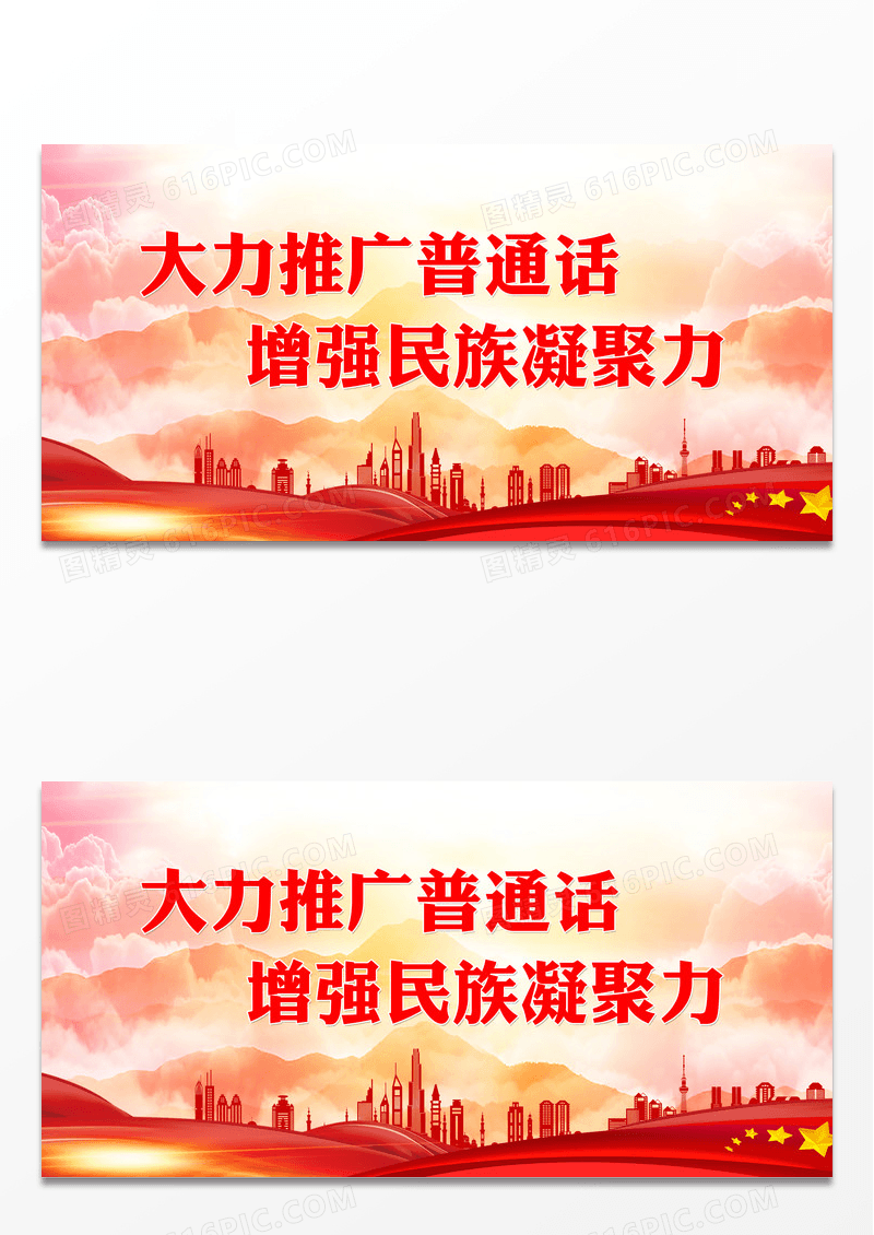 红色大气推广普通话增强民族凝聚力推广普通话展板