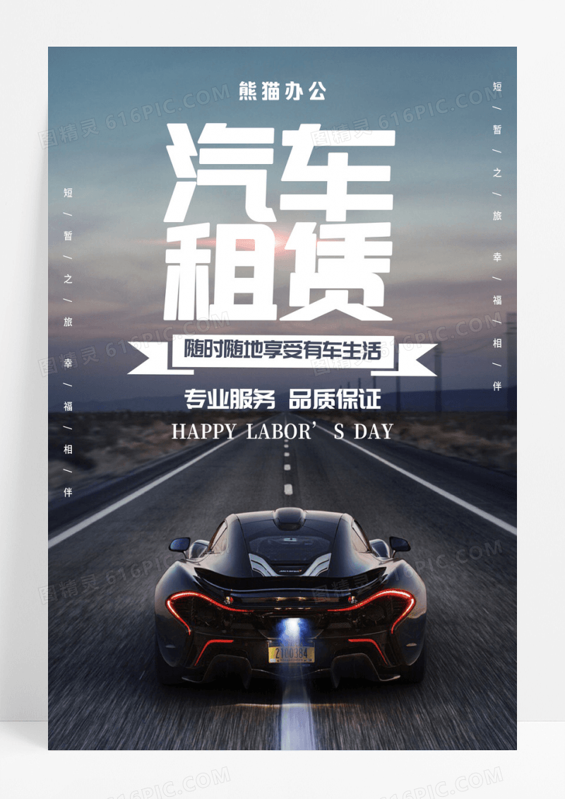 深色简约汽车租赁宣传海报