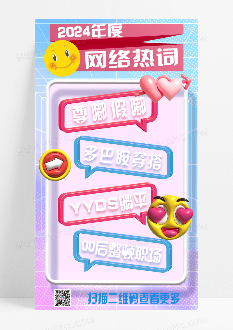 蓝色渐变膨胀风2024年度网络热词盘点手机宣传海报