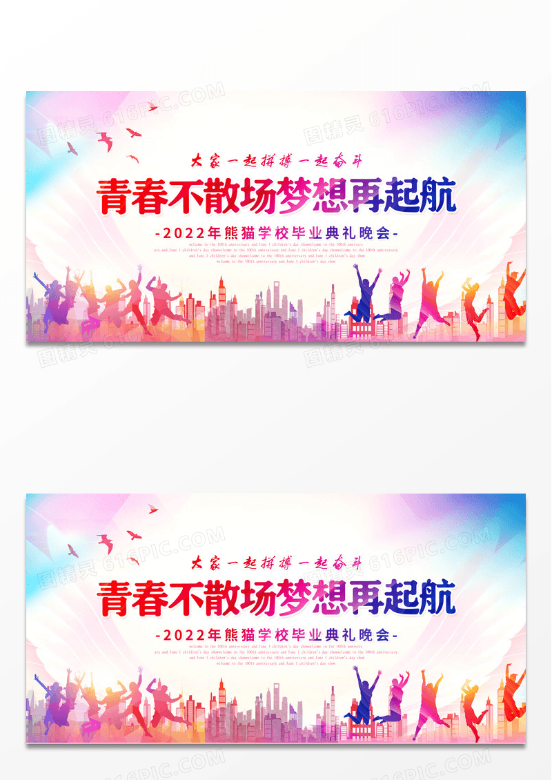 青春不散场梦想再起航宣传展板