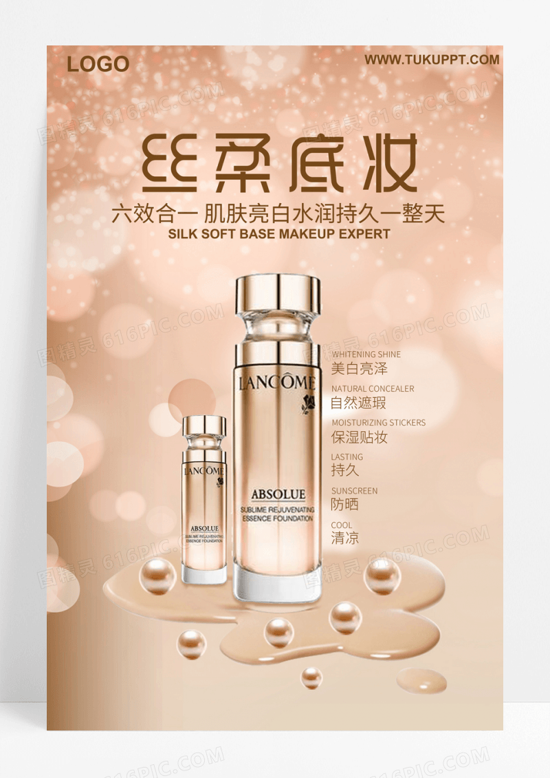 粉底液化妆品系列海报设计化妆品海报粉底液底妆海报素材图片