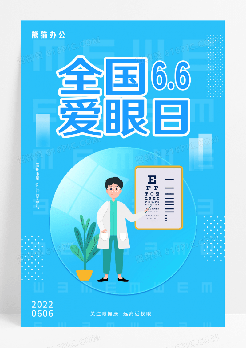 简约蓝色全国爱眼日节日海报