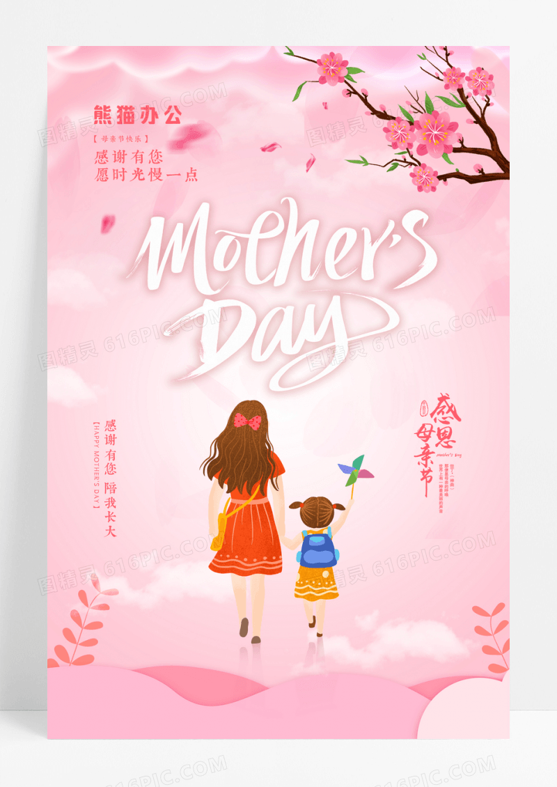 粉红色剪纸风感恩母亲节宣传海报