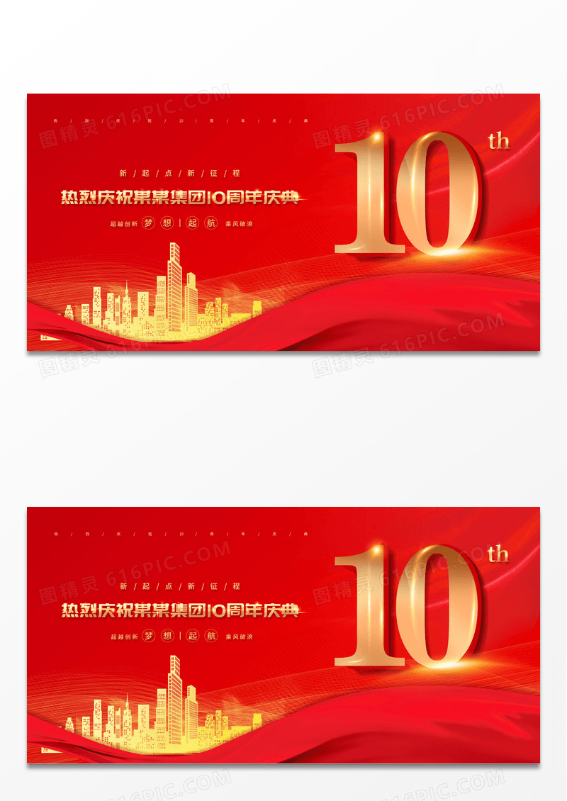 红色大气喜庆飘带10周年庆典10周年店庆展板设计