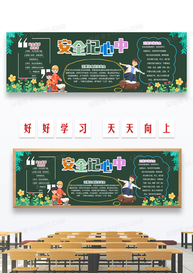 卡通安全记心中交通安全黑板报 
