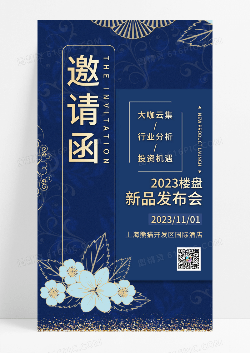  蓝色典雅简约房地产楼盘邀请函手机文案海报