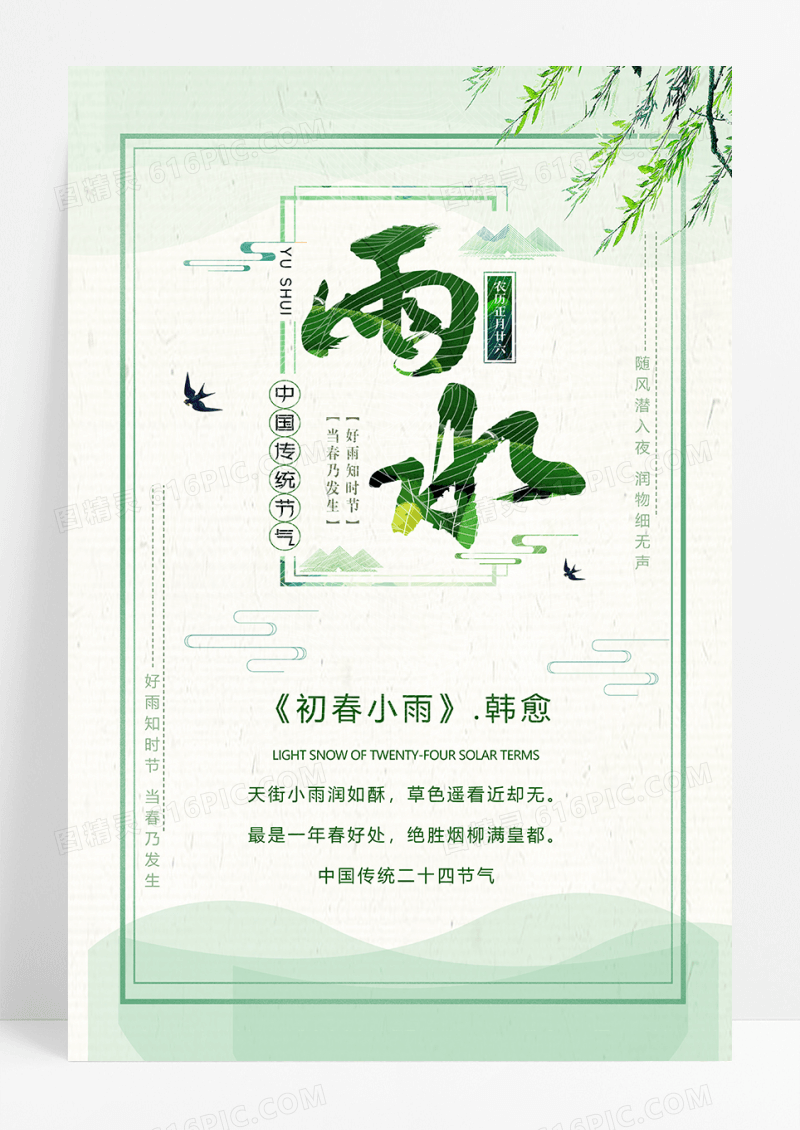 新中式地产雨水二十四节气传统节日海报