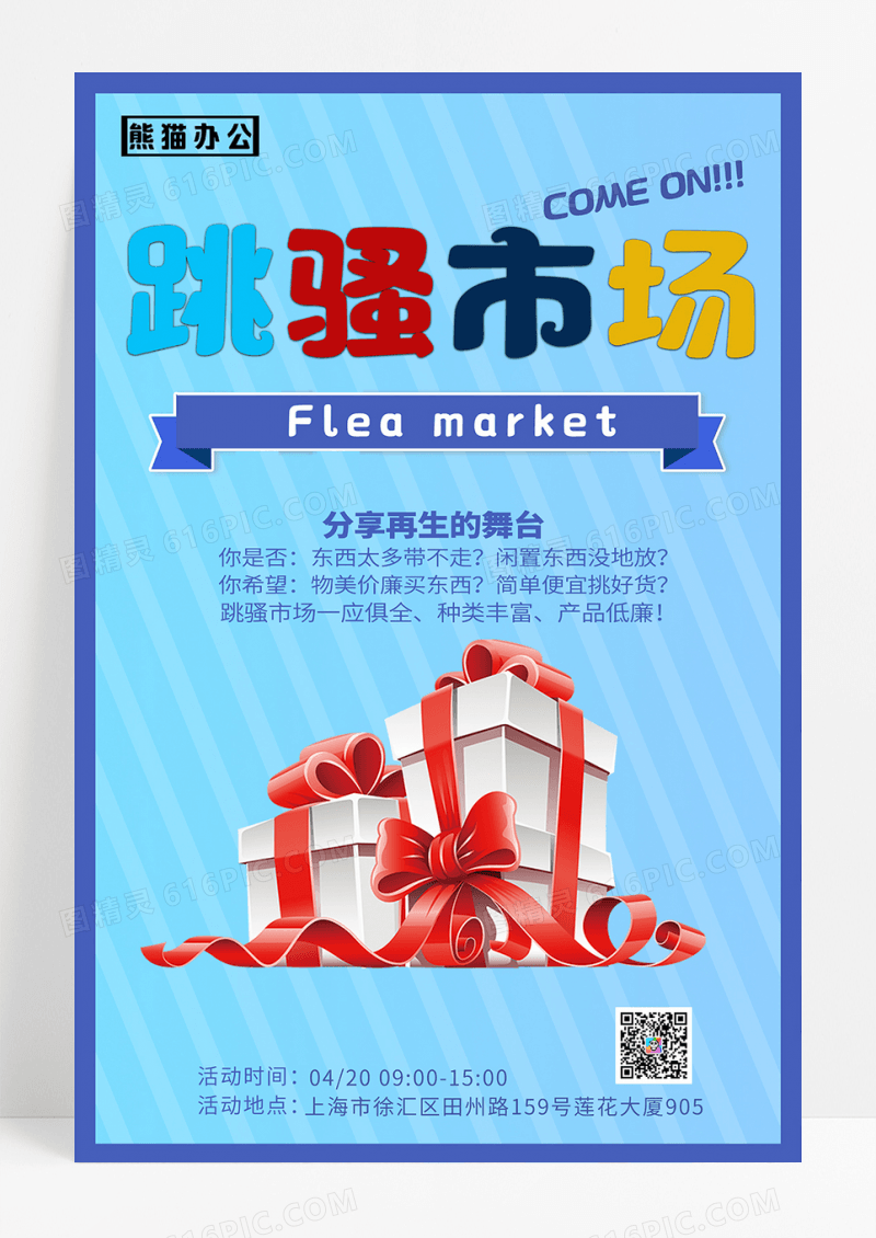 跳蚤市场公益活动海报