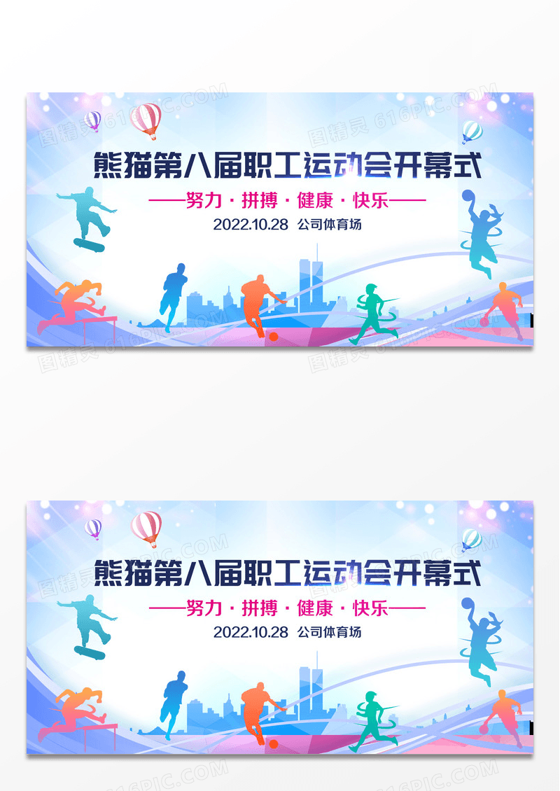 简约企业职工运动会展板设计