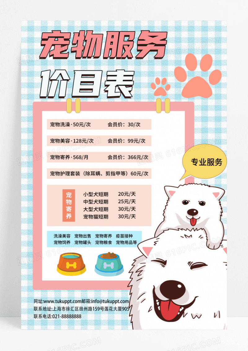 简约风宠物服务价格表宠物海报宠物萌宠