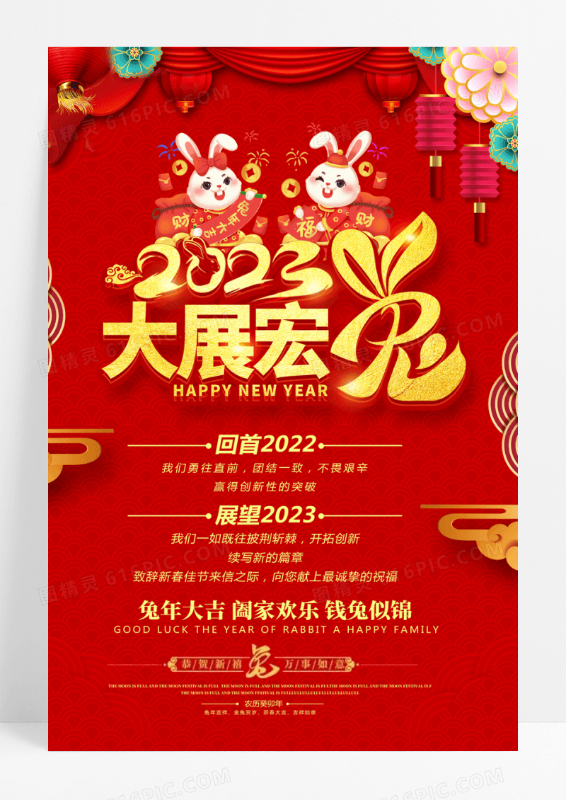 2023年大展宏图大展宏兔红色兔年海报