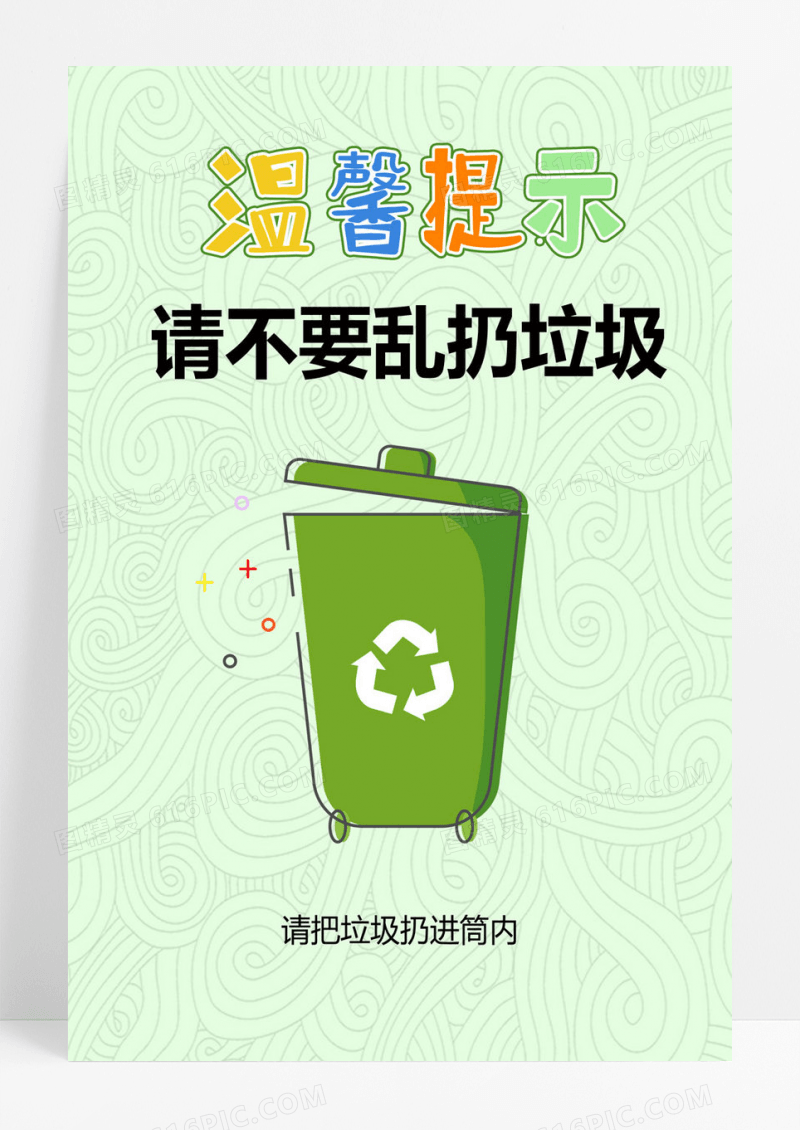 简约请不要乱扔垃圾酒店温馨提示海报