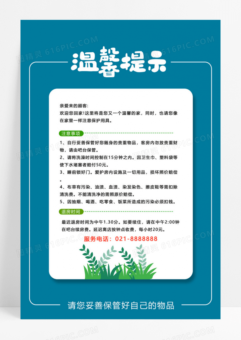  蓝色简约酒店温馨提示海报酒店温馨提示卡