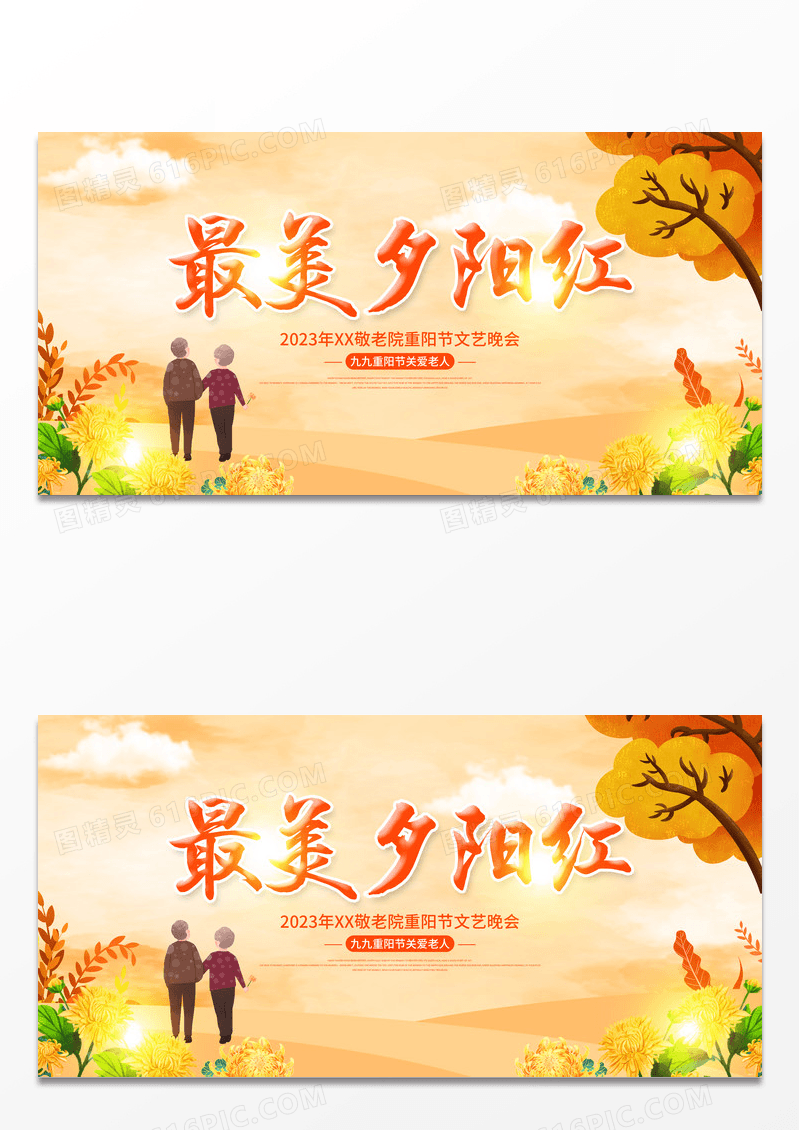 时尚大气最美夕阳红九九重阳节宣传展板