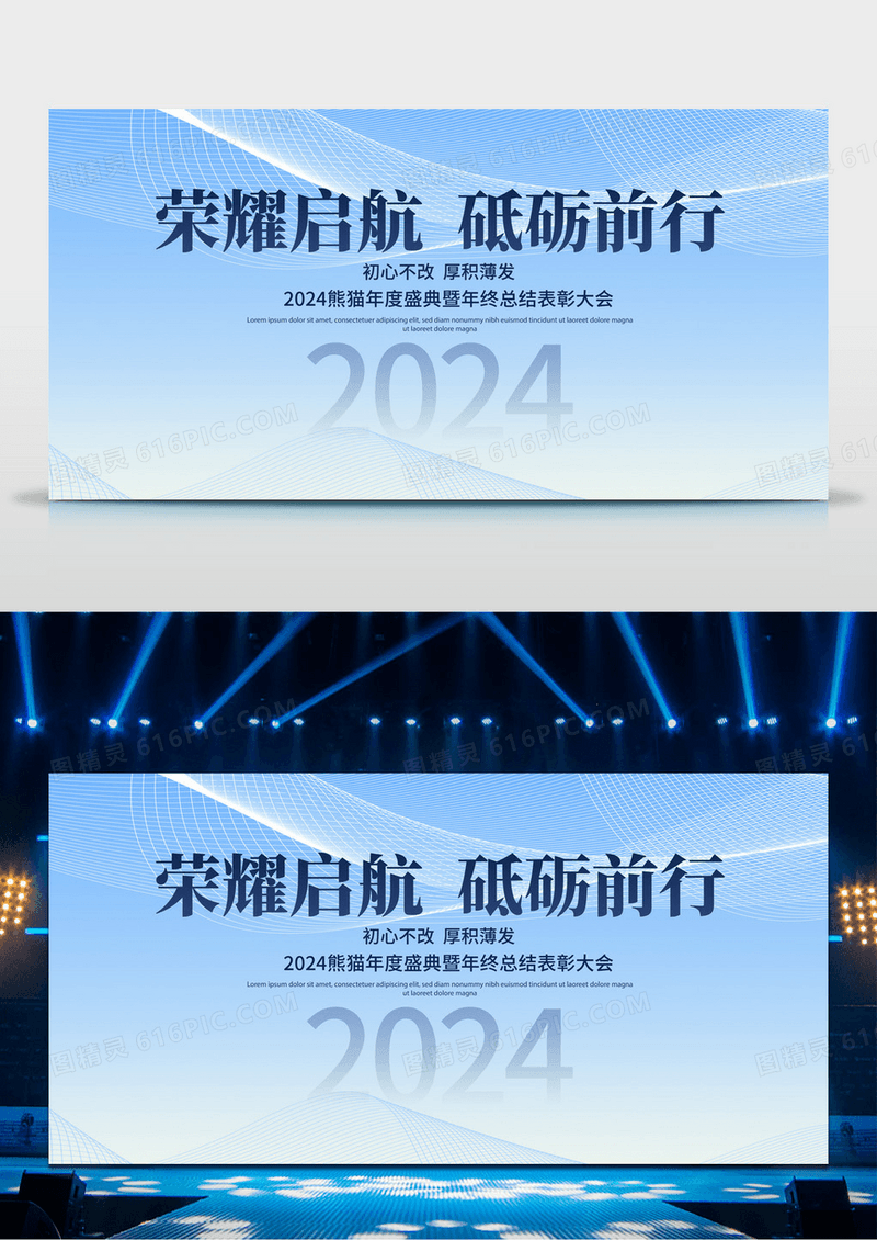 蓝色简约2024荣耀启航砥砺前行年会背景