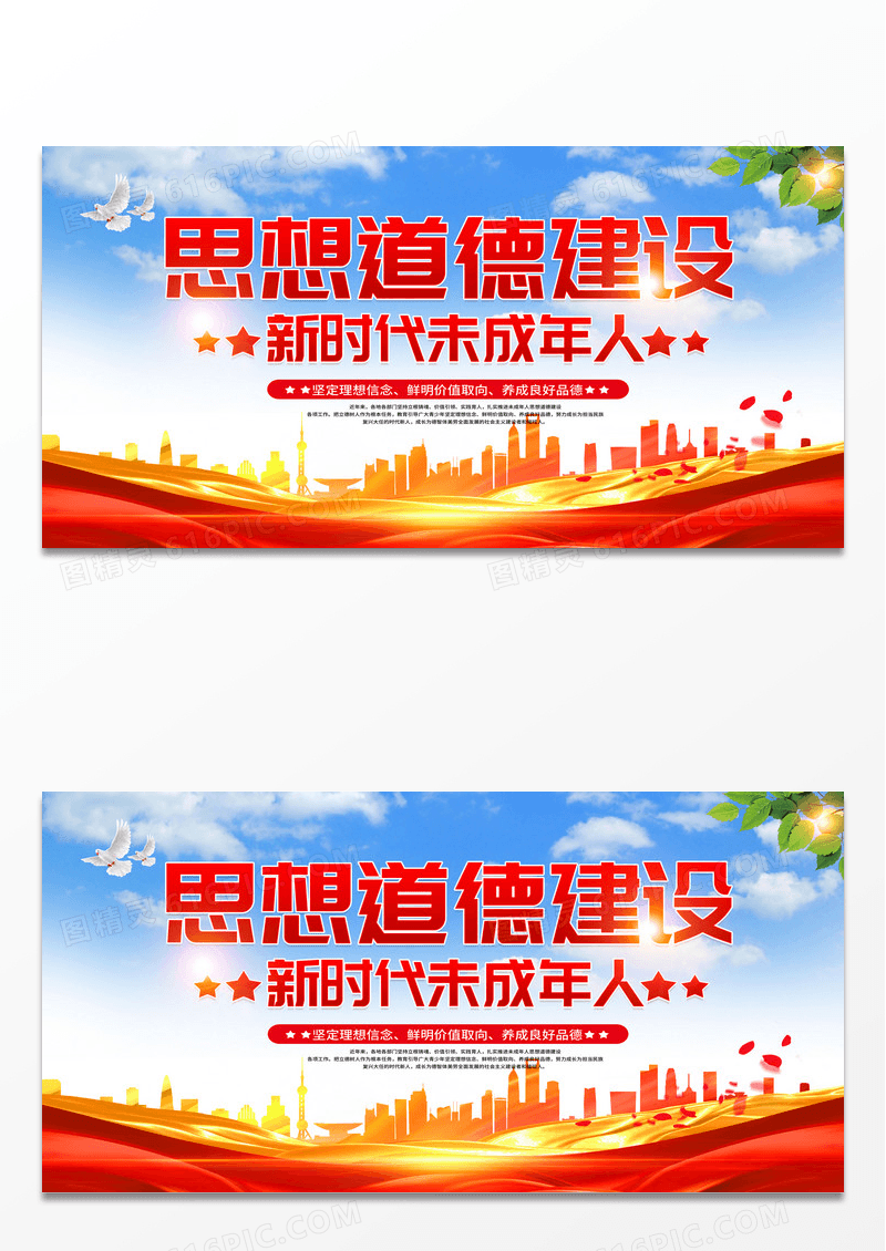 红色简约新时代未成年人思想道德建设展板设计