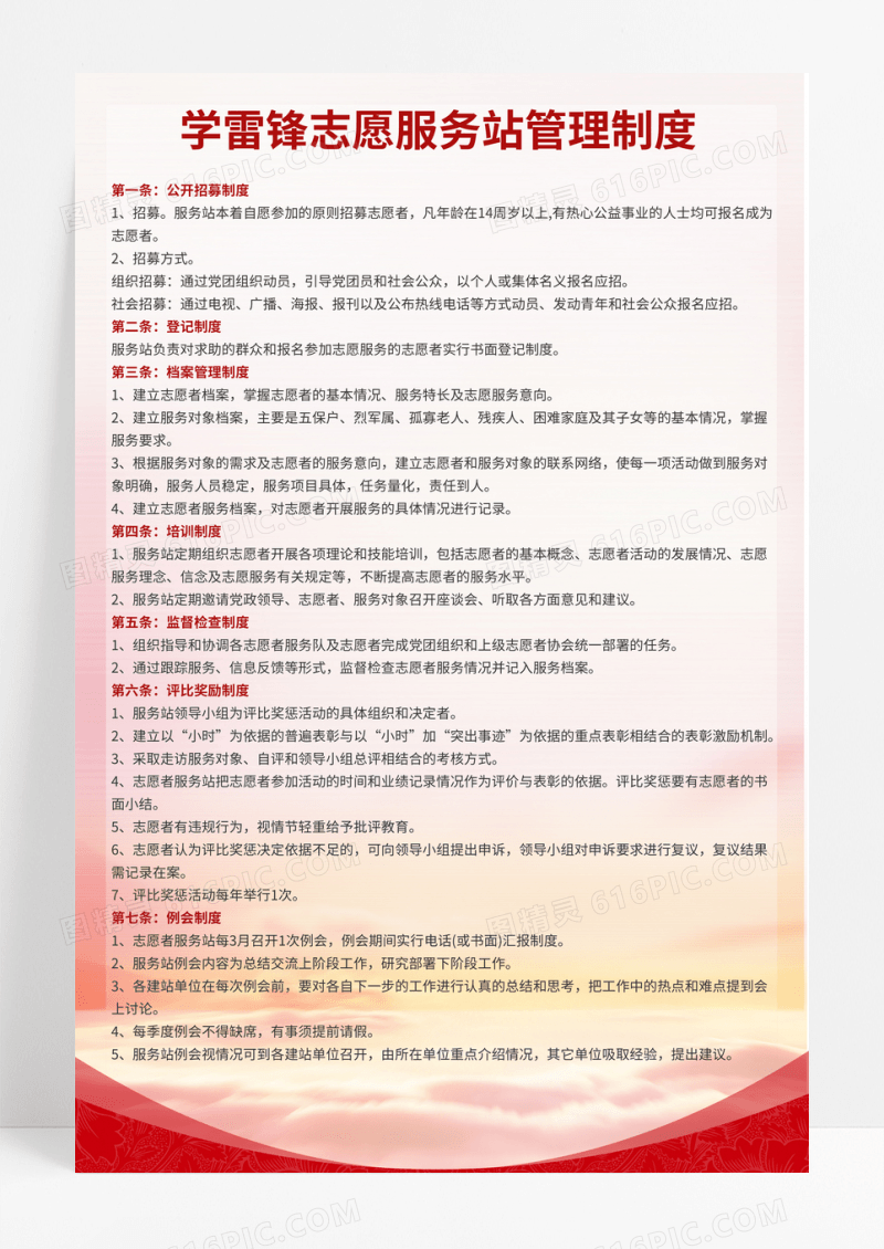 学雷锋做好事志愿者服务站管理制度志愿者服务站海报