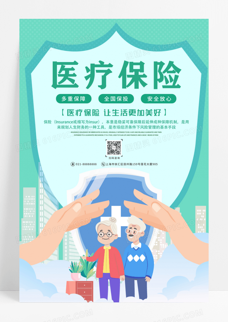 绿色简约医疗保险医疗健康宣传海报设计