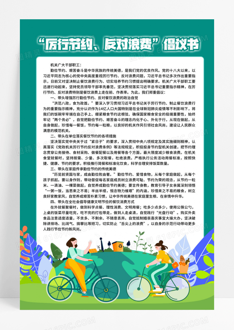 手绘绿色清新简约厉行节约反对浪费倡议书