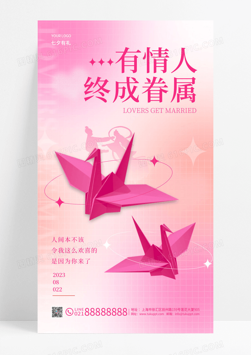 红色弥散风有情人终成眷属七夕节手机宣传海报