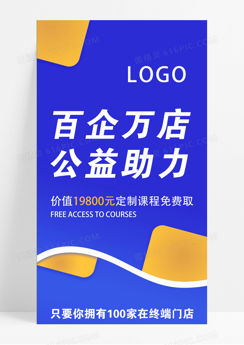 蓝色商务百企万店公益助力培训课程表ui长图模版