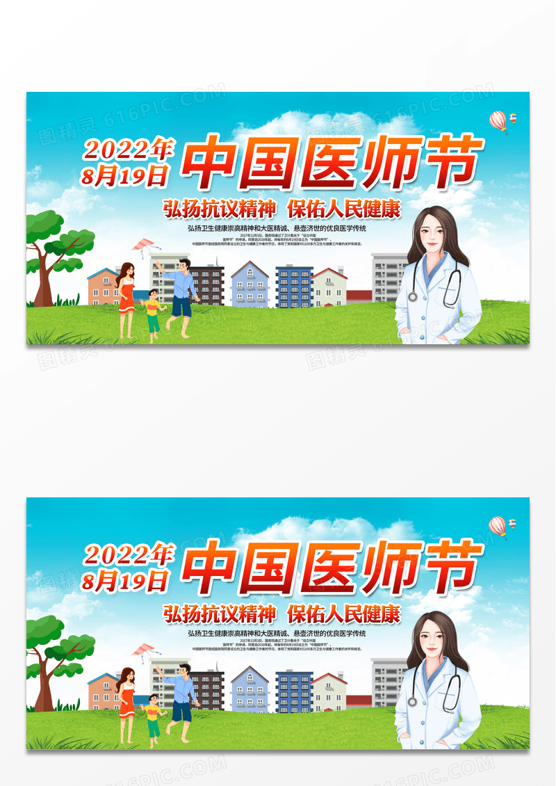 简约大气创意中国医师节宣传展板