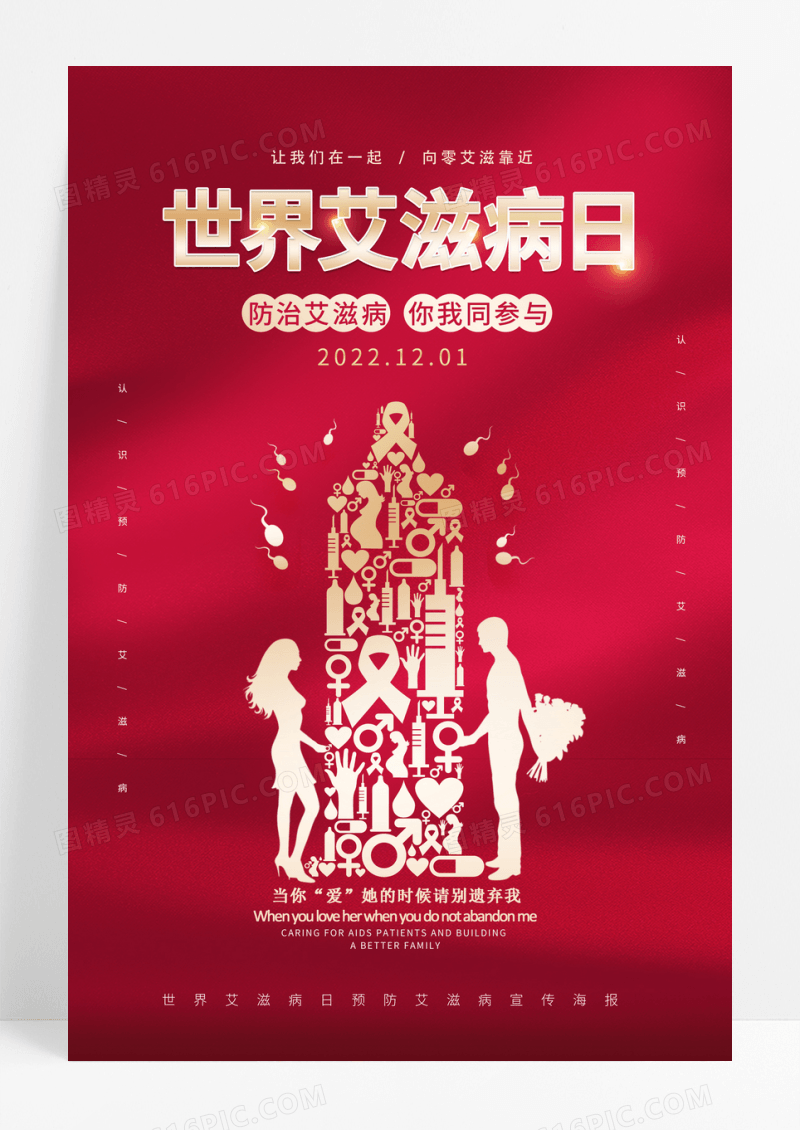 红色简约世界艾滋病日宣传海报
