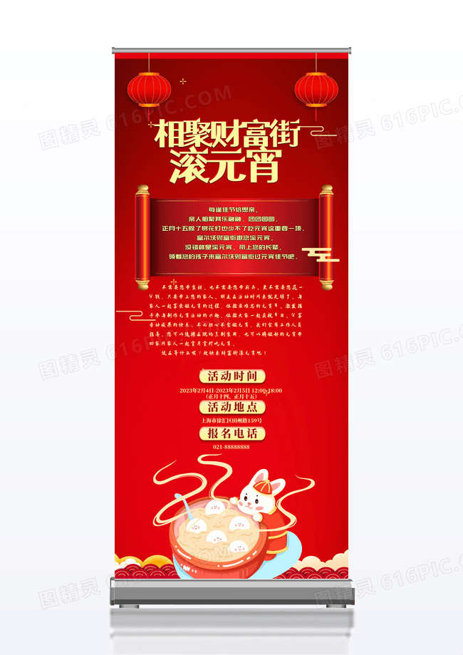 红色喜庆元宵节滚元宵活动宣传展架
