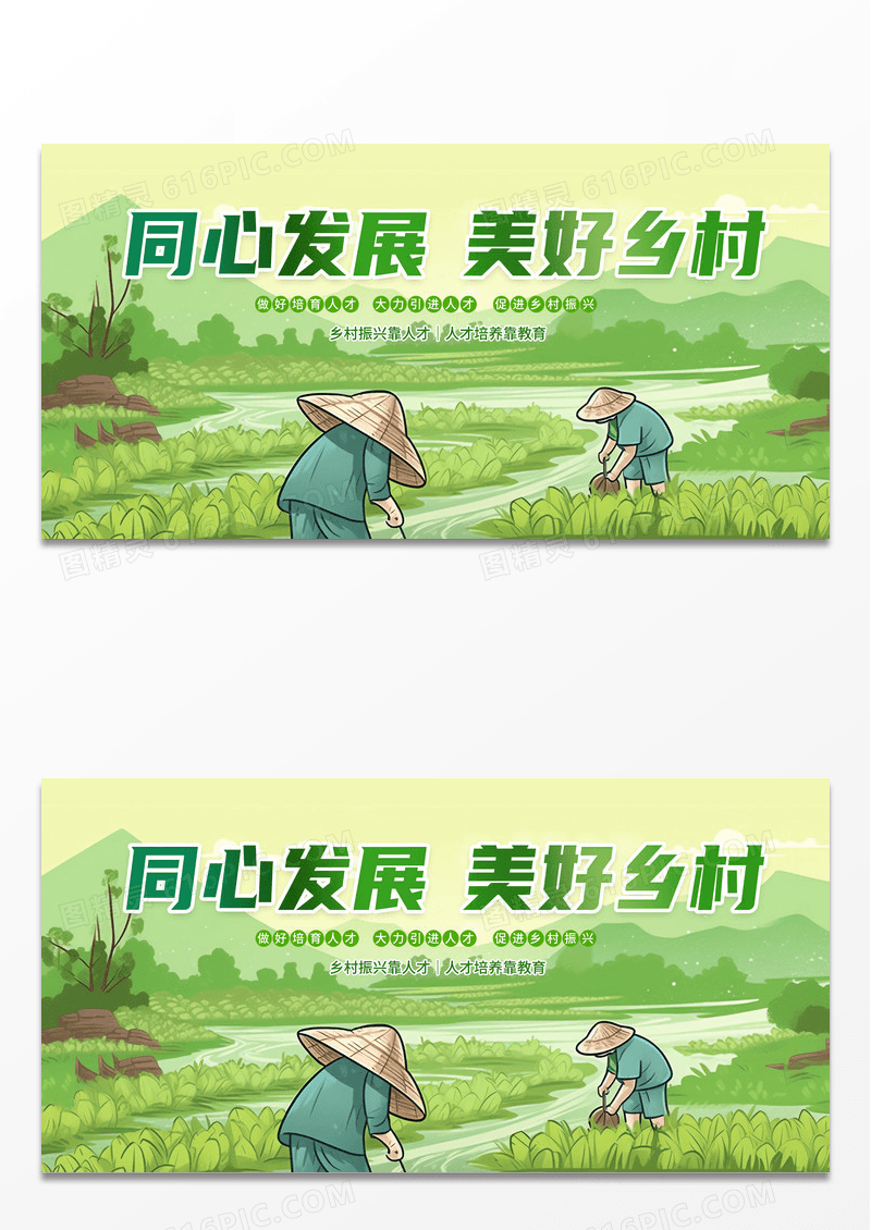 ai插画绿色简约时尚同心发展美好乡村宣传展板
