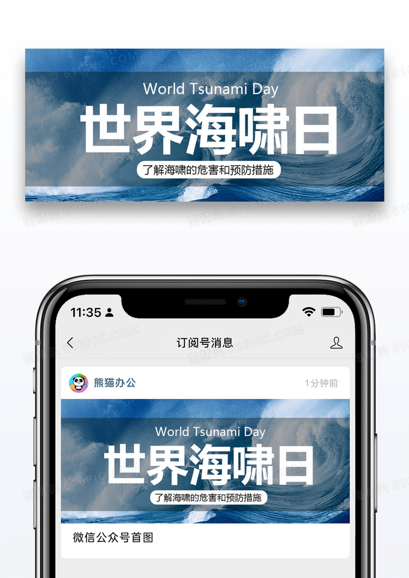 世界海啸日简约风世界海啸日蓝色简约风公众号首图