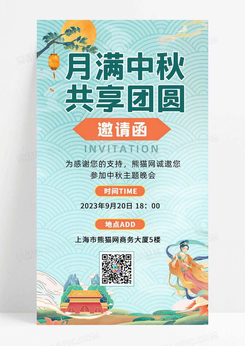 国潮风月满共享团圆晚会邀请函ui手机海报邀请函