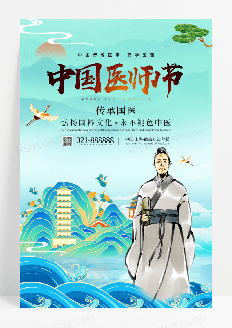 国潮插画风中国医师节宣传海报