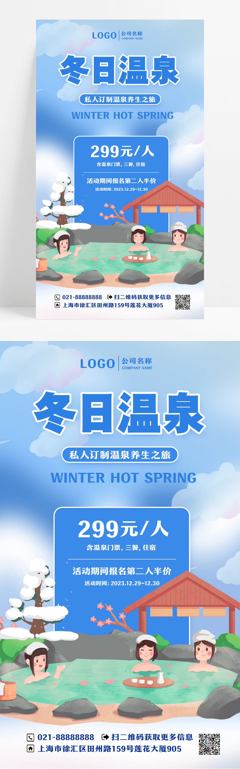 蓝色卡通情侣冬日温泉冬季温泉海报设计