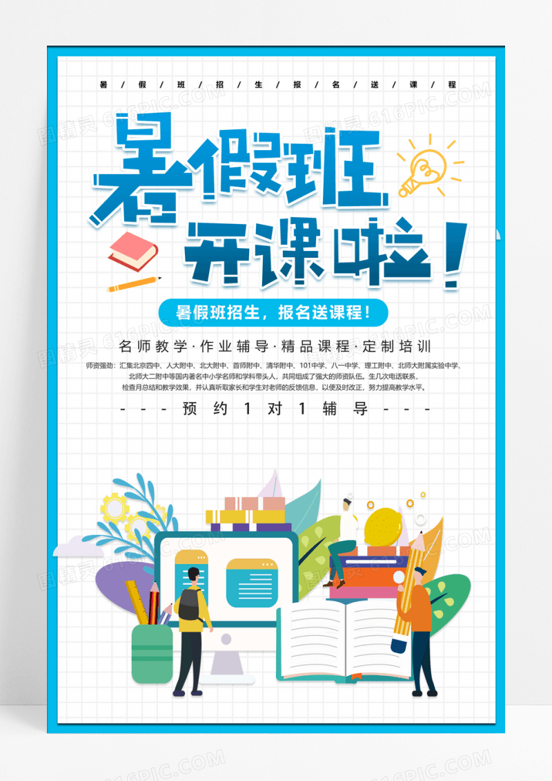 简约卡通暑假培训辅导班提分课题海报