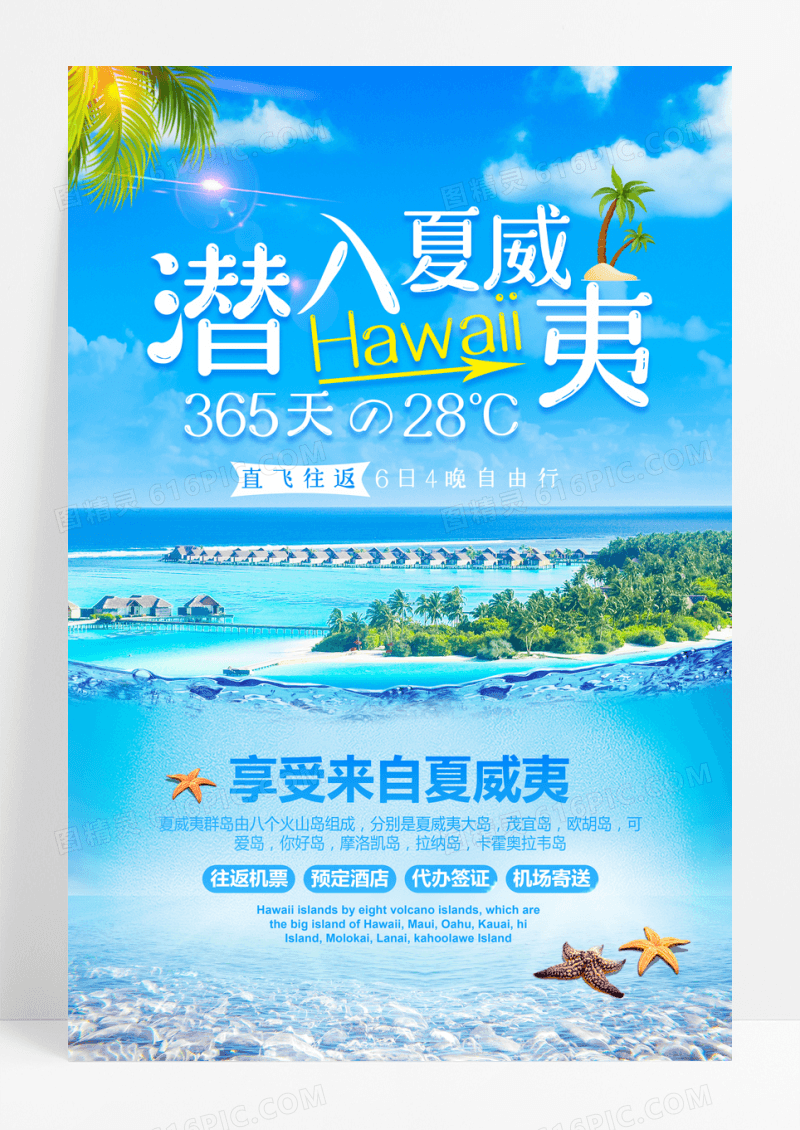 蓝色清新夏威夷旅游海报