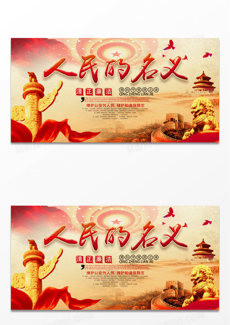 简约朴素的人民的名义廉洁展板设计清正廉洁党政海报