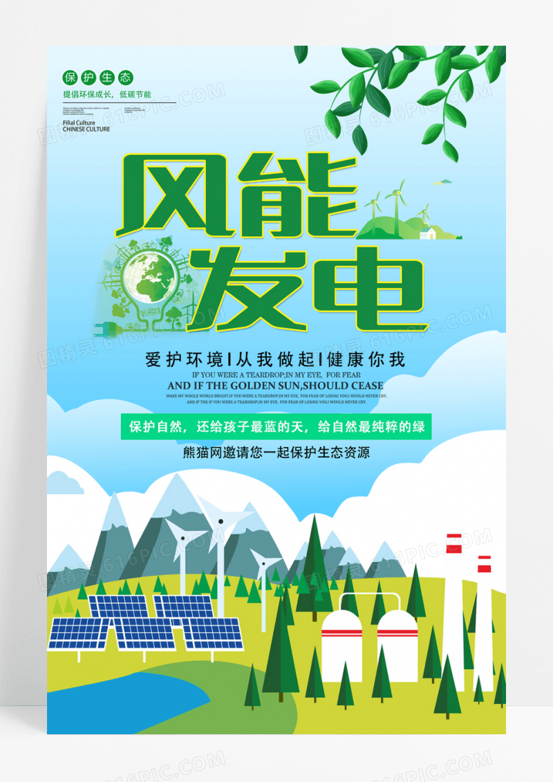 风能发电绿色环保能源宣传海报