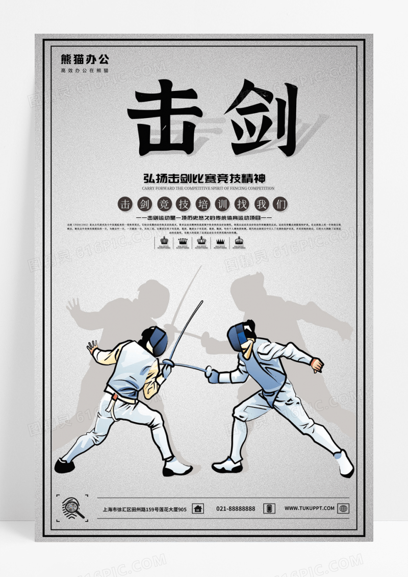 简洁时尚击剑运动比赛炫彩海报