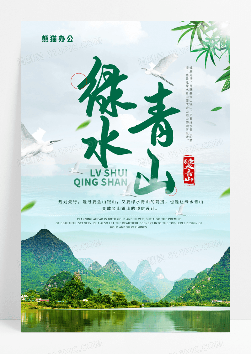保护环境绿水青山环保公益宣传海报