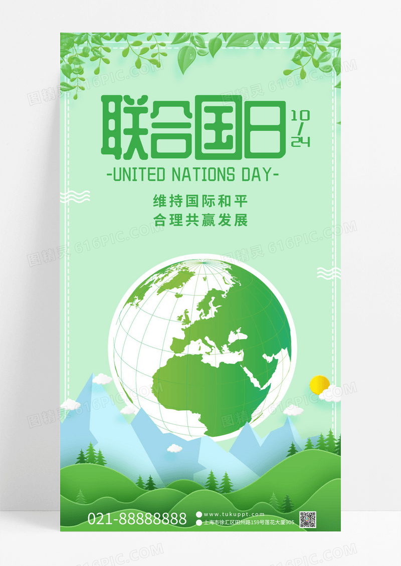 世界联合国日维护国际和平与安全手机海报模