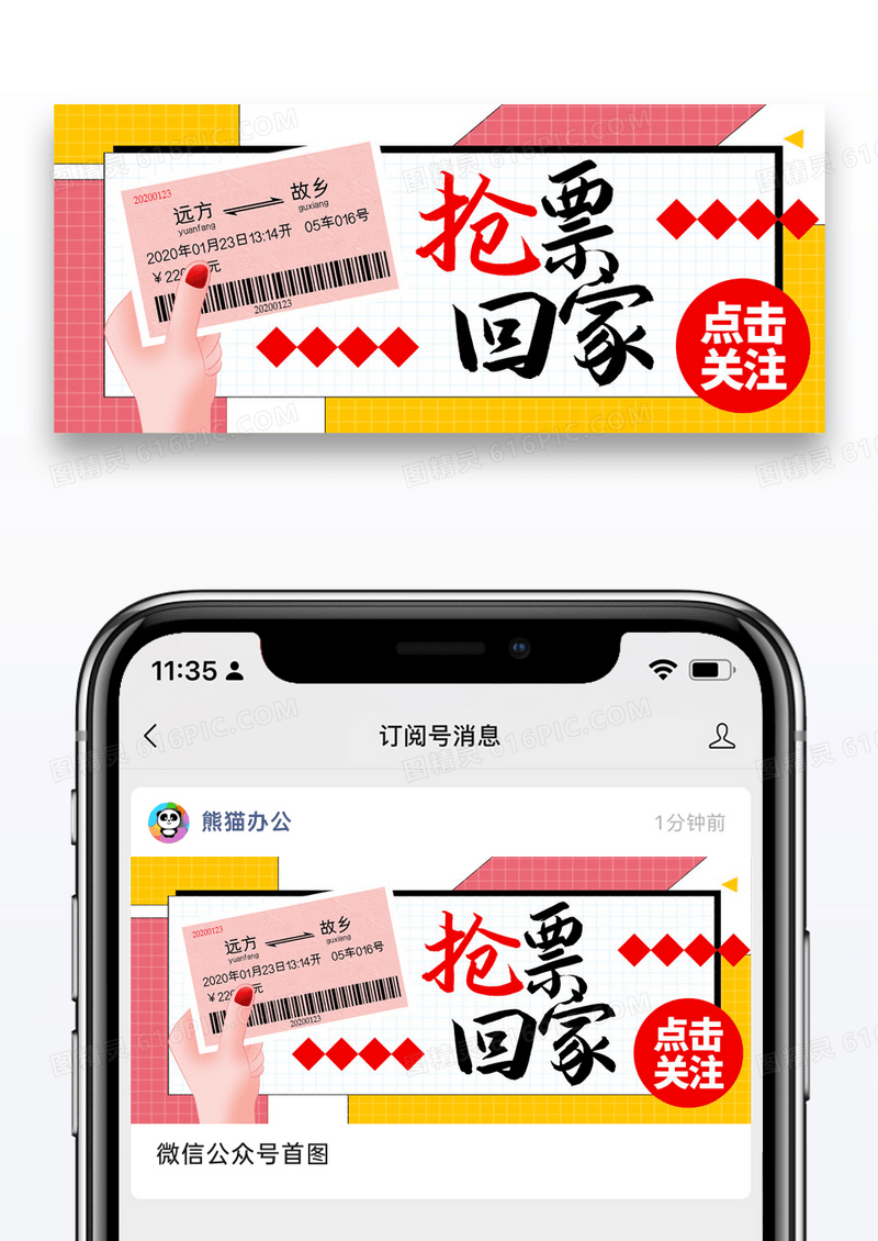 简约抢票回家公众号封面配图图片