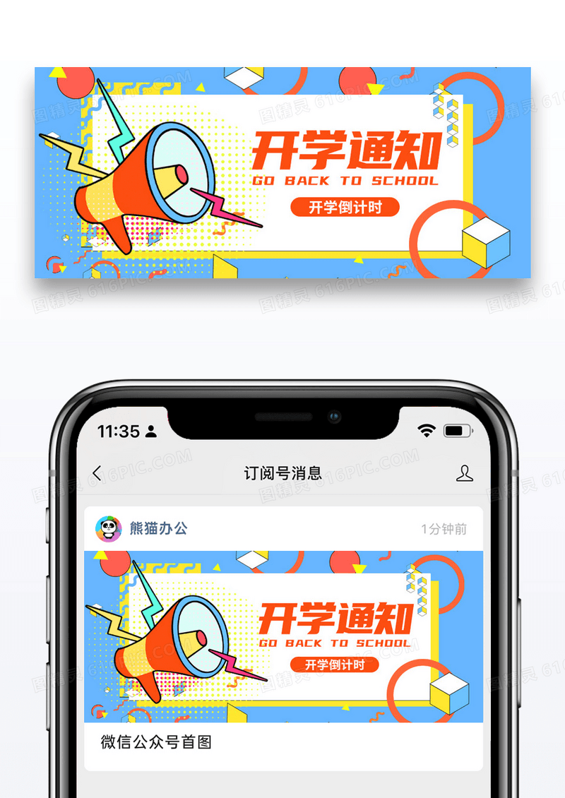 简约教育开学通知公众号封面配图图片
