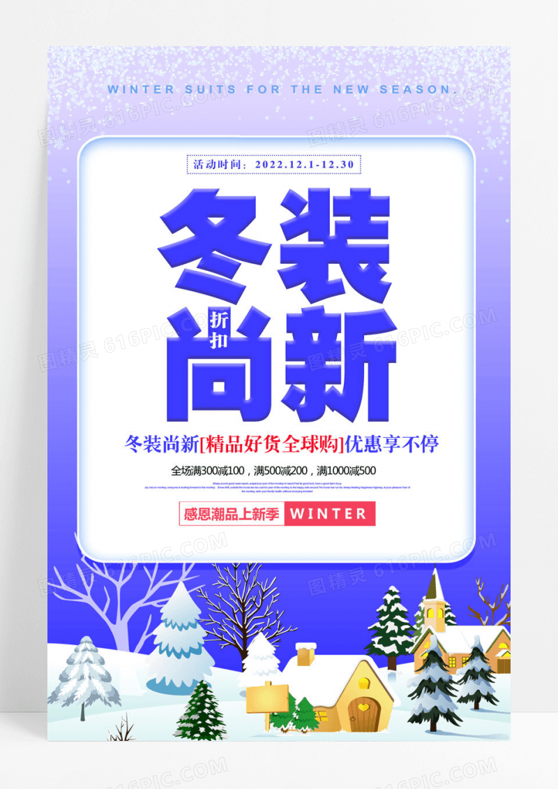 蓝色大气创意冬装尚新促销海报