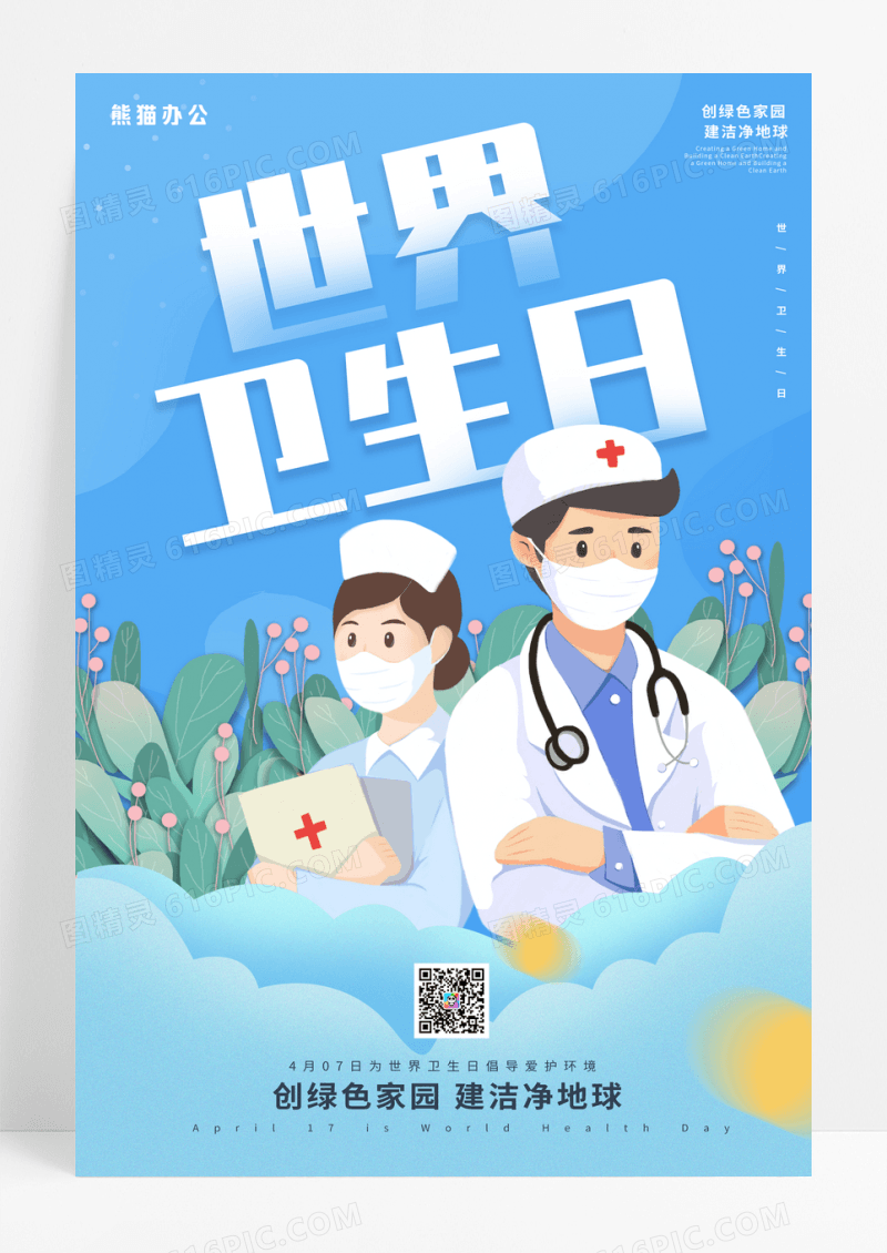 蓝色卡通世界卫生日宣传海报